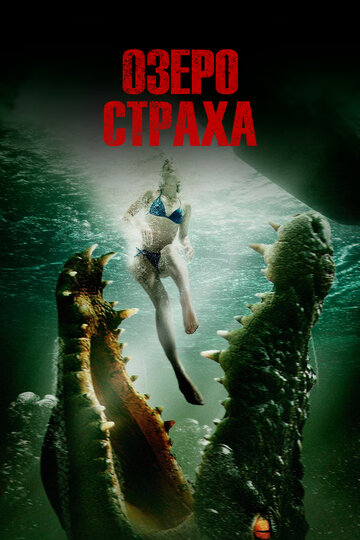 Озеро страха (фильм, 2014) Озеро страха (фильм, 2014)