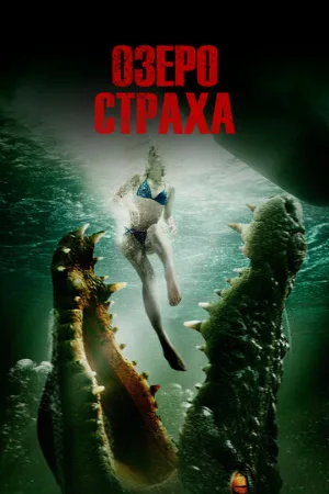 Озеро страха (фильм, 2014)