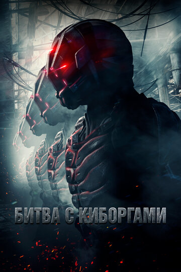 Битва с киборгами (фильм, 2017)