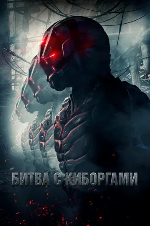 Битва с киборгами (фильм, 2017)