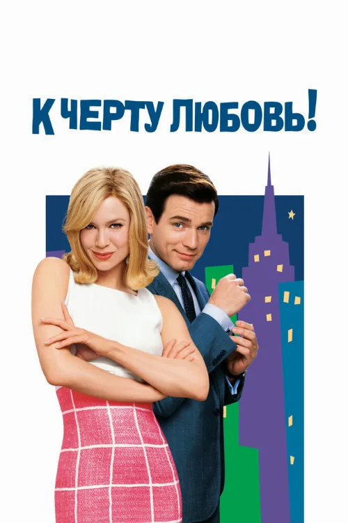 К черту любовь! (фильм, 2003)