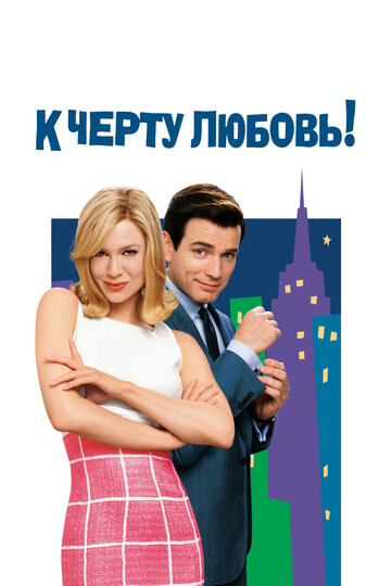 Фильм К черту любовь! (2003) смотреть онлайн
