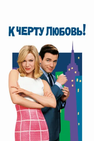 К черту любовь! (фильм, 2003)