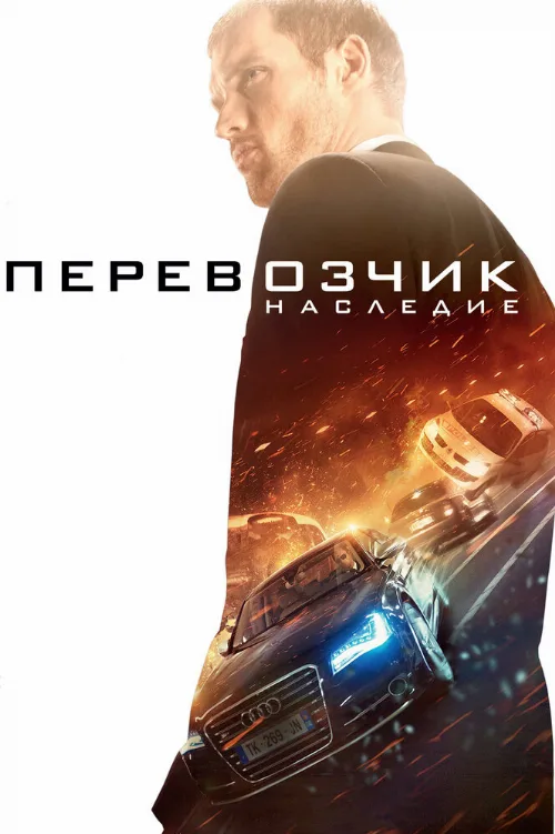 Перевозчик: Наследие (фильм, 2015) Перевозчик: Наследие (фильм, 2015)