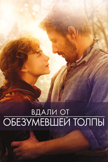 Фильм Вдали от обезумевшей толпы (2015) смотреть онлайн