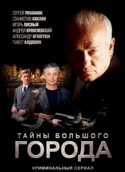 Менты. Тайны большого города (сериал, 2012) Менты. Тайны большого города (сериал, 2012)