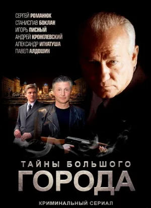 Менты. Тайны большого города (сериал, 2012)