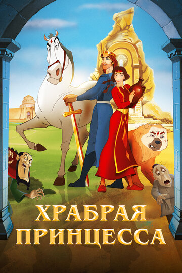Храбрая принцесса (мультфильм, 2014) Храбрая принцесса (мультфильм, 2014)