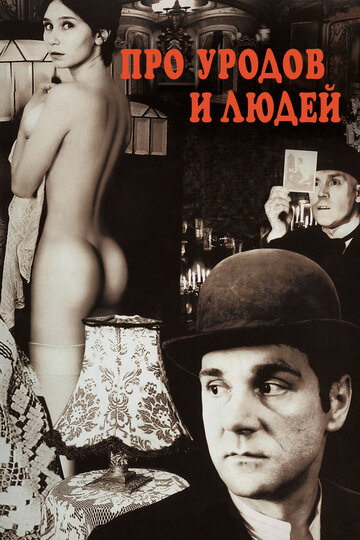 Фильм Про уродов и людей (1998) смотреть онлайн