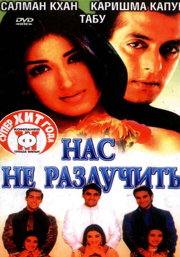 Нас не разлучить (фильм, 1999)