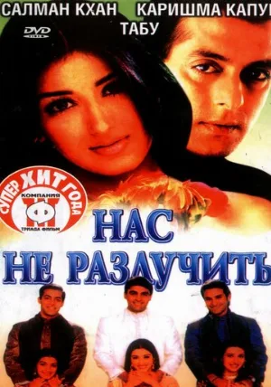 Нас не разлучить (фильм, 1999)