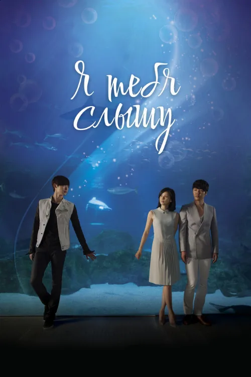 Я тебя слышу (сериал, 2013) Я тебя слышу (сериал, 2013)