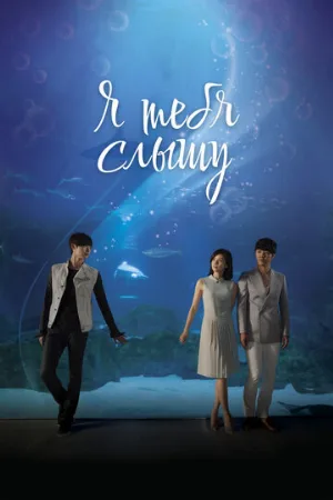 Я тебя слышу (сериал, 2013)