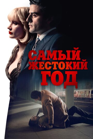 Самый жестокий год (фильм, 2014) Самый жестокий год (фильм, 2014)