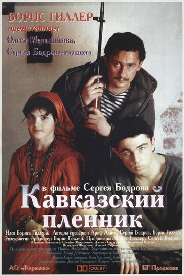 Фильм Кавказский пленник (1996) смотреть онлайн