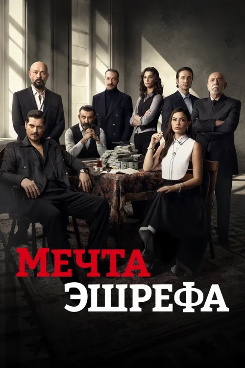 Мечта Эшрефа (сериал, 2025)