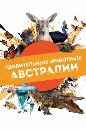 Удивительные животные Австралии (сериал, 2024)