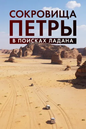 Сокровища Петры. В поисках ладана (фильм, 2022)