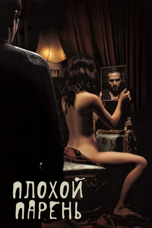 Плохой парень (фильм, 2001) Плохой парень (фильм, 2001)