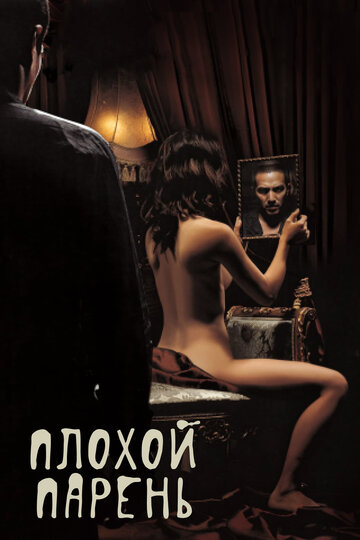 Фильм Плохой парень (2001) смотреть онлайн