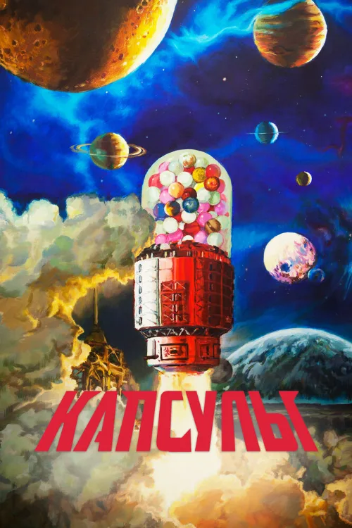 Капсулы (аниме, 2022) Капсулы (аниме, 2022)