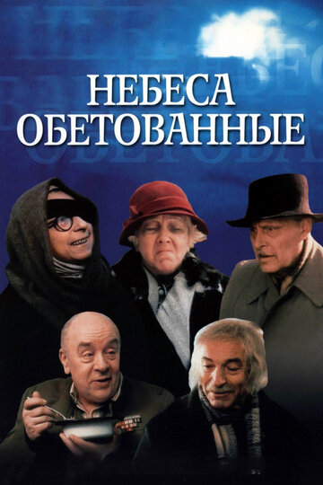 Фильм Небеса обетованные (1991) смотреть онлайн