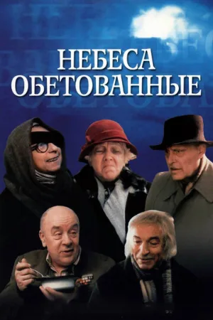 Небеса обетованные (фильм, 1991)