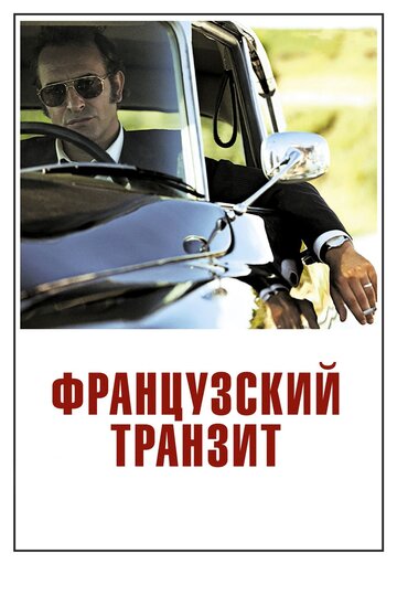 Фильм Французский транзит (2014) смотреть онлайн