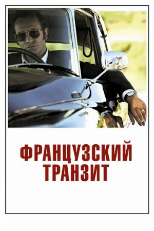 Французский транзит (фильм, 2014)