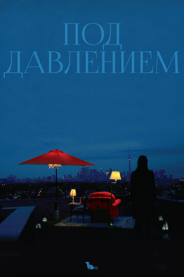 Под давлением (фильм, 2012) Под давлением (фильм, 2012)