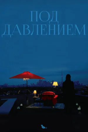 Под давлением (фильм, 2012)