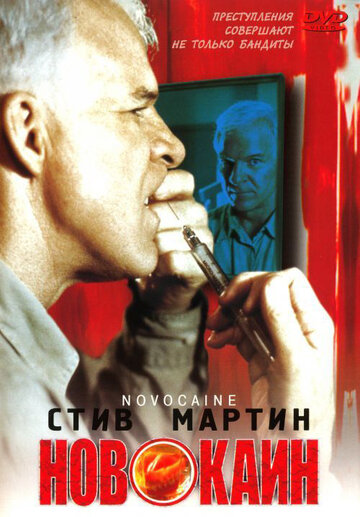 Новокаин (фильм, 2001)