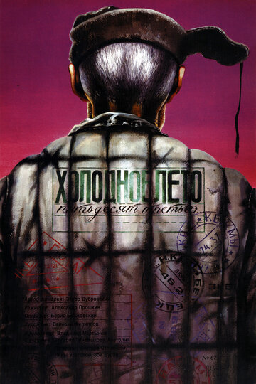 Фильм Холодное лето пятьдесят третьего... (1987) смотреть онлайн