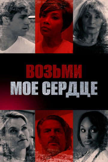 Возьми мое сердце (фильм, 2018) Возьми мое сердце (фильм, 2018)