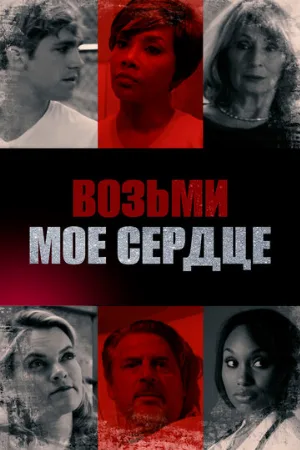 Возьми мое сердце (фильм, 2018)