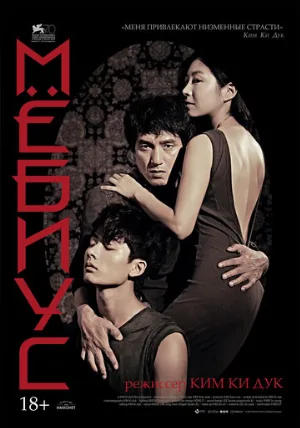Мёбиус (фильм, 2013)