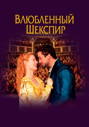 Влюблённый Шекспир (фильм, 1998)