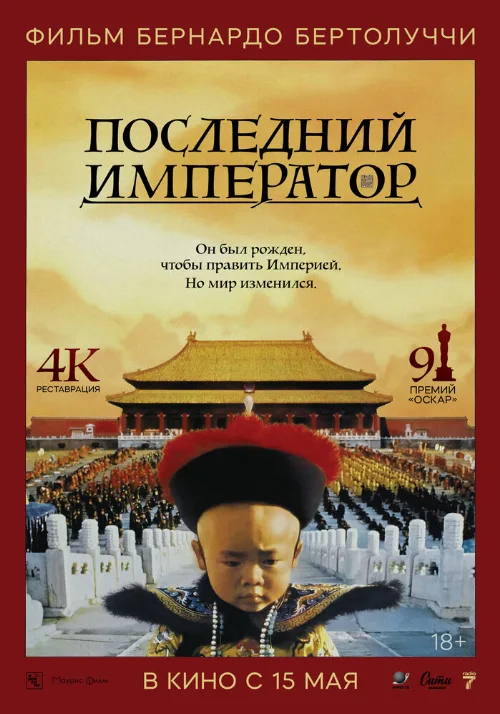 Последний император (фильм, 1987) Последний император (фильм, 1987)