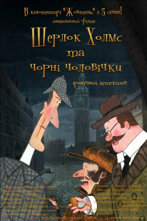 Шерлок Холмс и черные человечки (мультфильм, 2012) Шерлок Холмс и черные человечки (мультфильм, 2012)