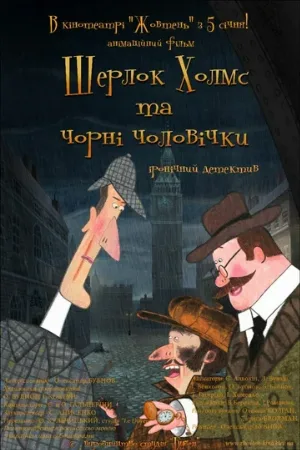 Шерлок Холмс и черные человечки (мультфильм, 2012) Шерлок Холмс и черные человечки (мультфильм, 2012)