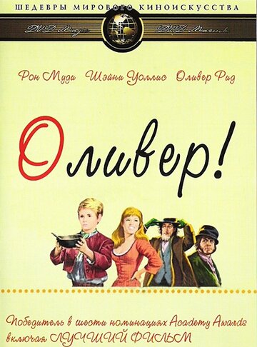 Фильм Оливер! (1968) смотреть онлайн