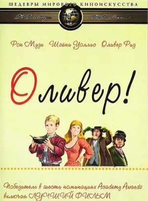 Оливер! (фильм, 1968)