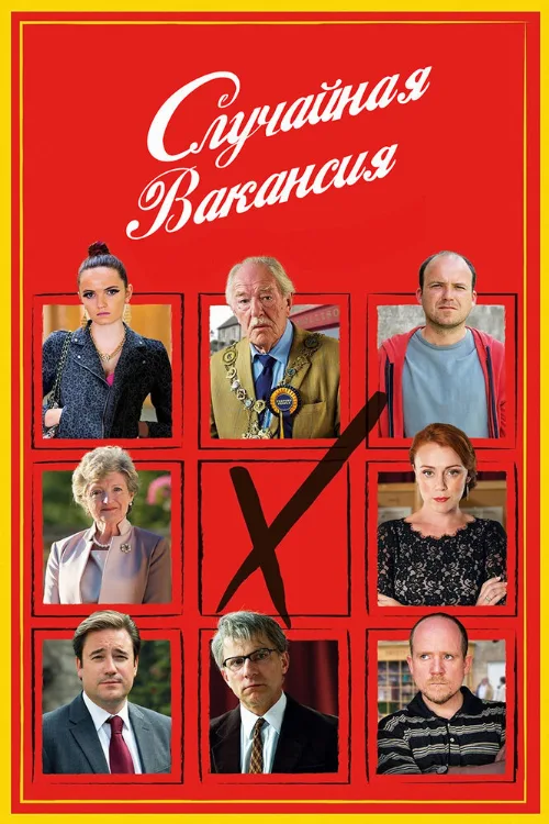 Случайная вакансия (сериал, 2015)