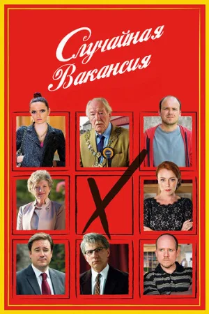 Случайная вакансия (сериал, 2015)