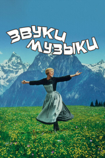 Фильм Звуки музыки (1965) смотреть онлайн