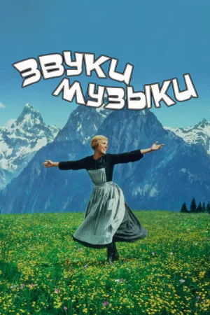 Звуки музыки (фильм, 1965)
