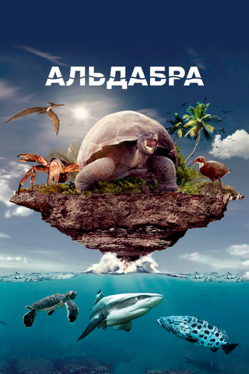 Альдабра. Путешествие к таинственному острову (фильм, 2016) Альдабра. Путешествие к таинственному острову (фильм, 2016)