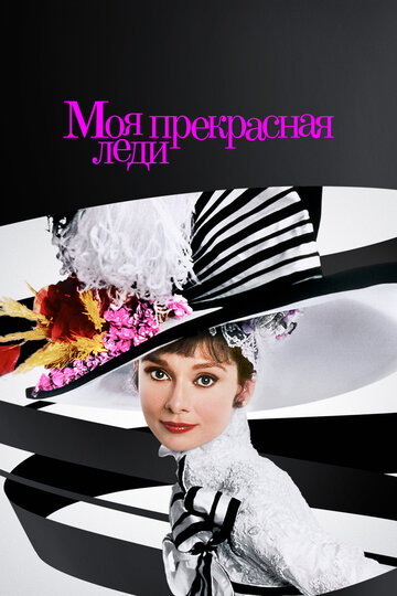 Фильм Моя прекрасная леди (1964) смотреть онлайн