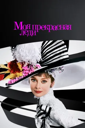 Моя прекрасная леди (фильм, 1964)