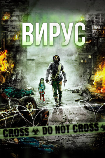 Фильм Вирус (2013) смотреть онлайн